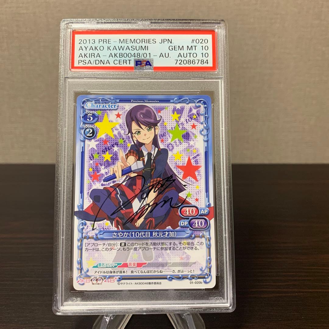 プレシャスメモリーズ　AKB0048 さやか　直筆サイン　PSA10サイン10