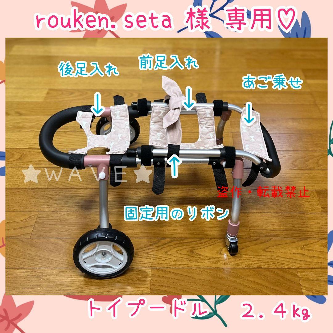 rouken.seta　犬用車椅子　犬の歩行器　ハイシニア犬　犬の車いす