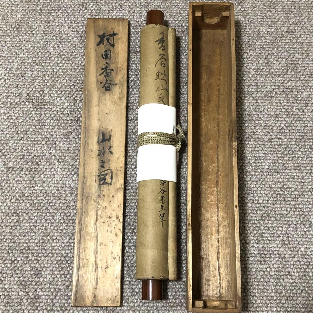 旧家蔵出　古美術　絵　本物保証　名家　村田香谷 山水　肉筆保証　掛け軸　箱入り