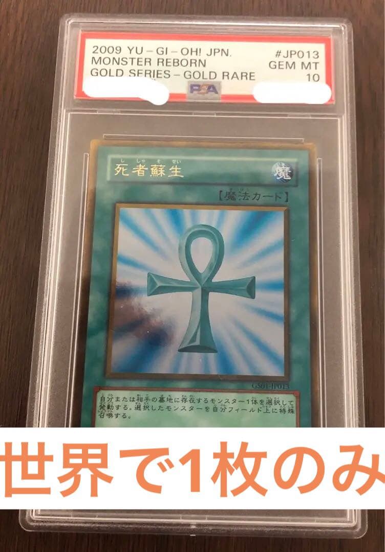 遊戯王　鑑定品　PSA10 GS01-JP013 死者蘇生