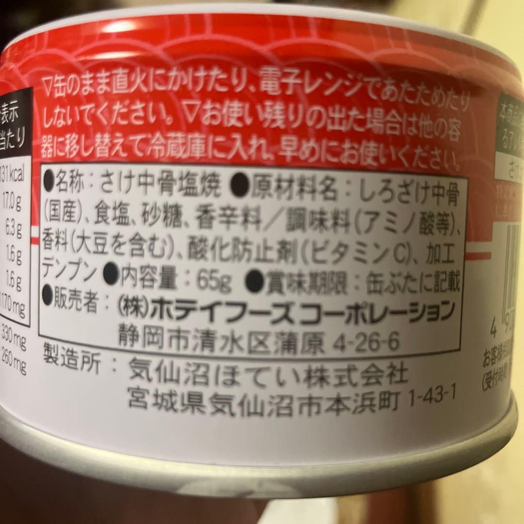 焼鮭中骨　65g 2ケース（合計48缶）　ホテイ