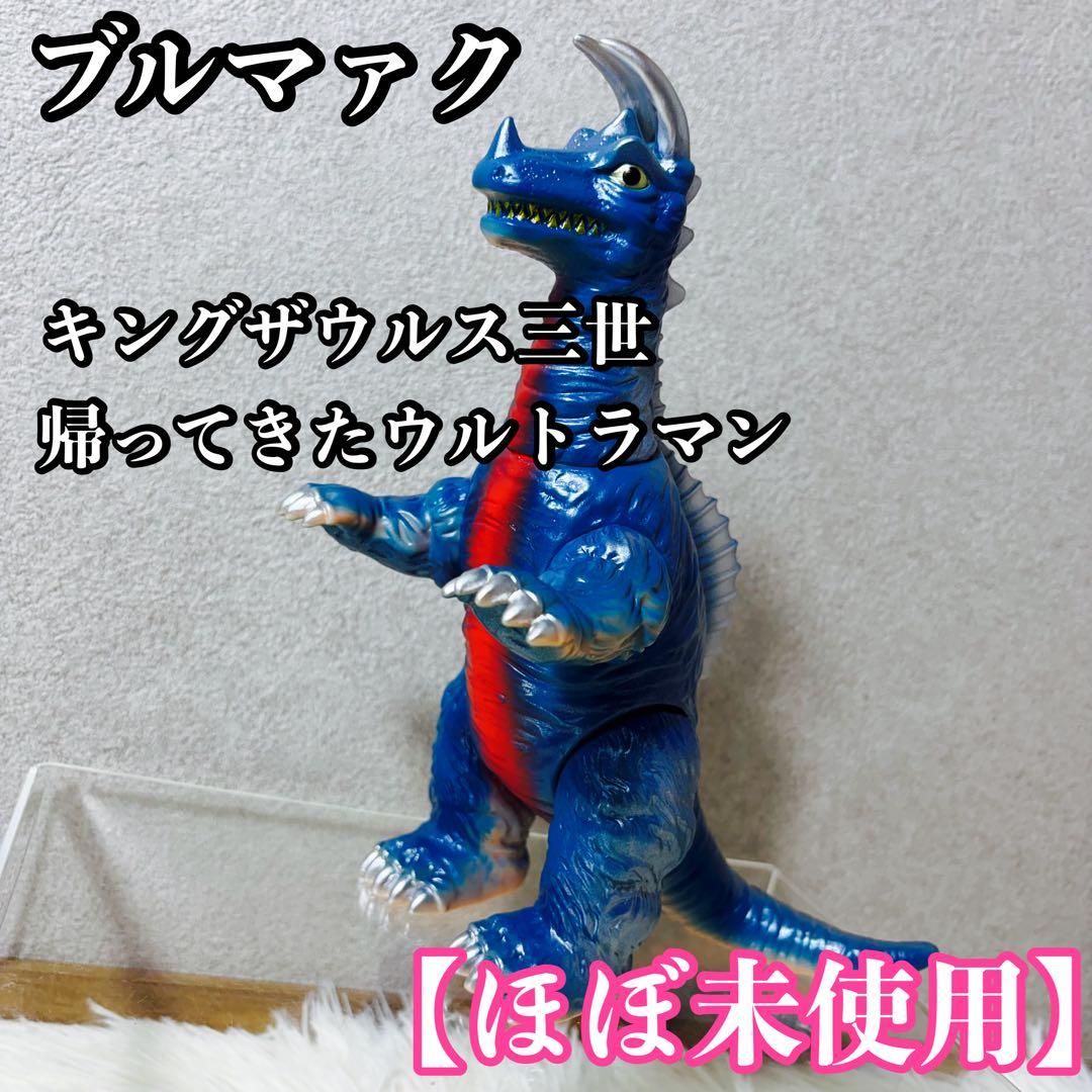 ブルマァク キングザウルス三世 ソフビ 帰ってきたウルトラマン