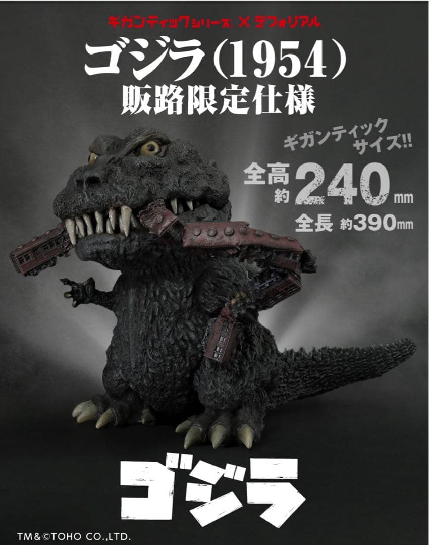 ギガンティックシリーズ×デフォリアル　ゴジラ（1954)　【販路限定仕様】