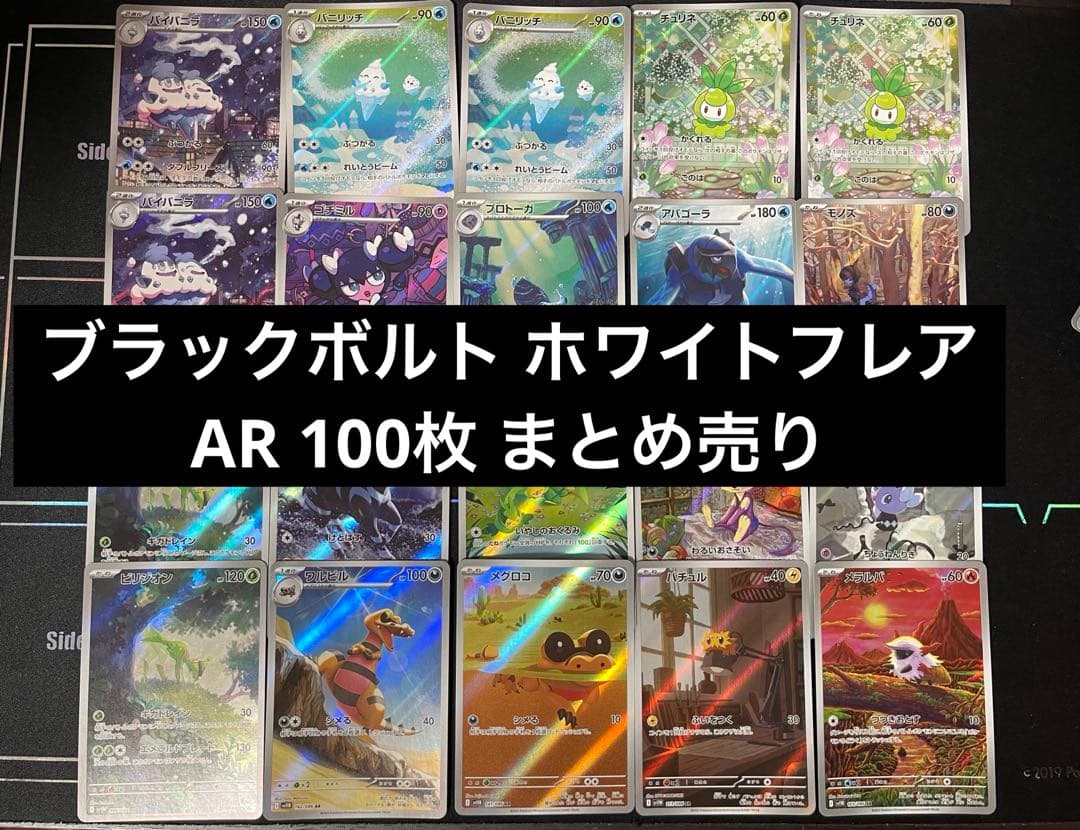 ポケモンカード ブラックボルト ホワイトフレア AR 100枚 まとめ売り