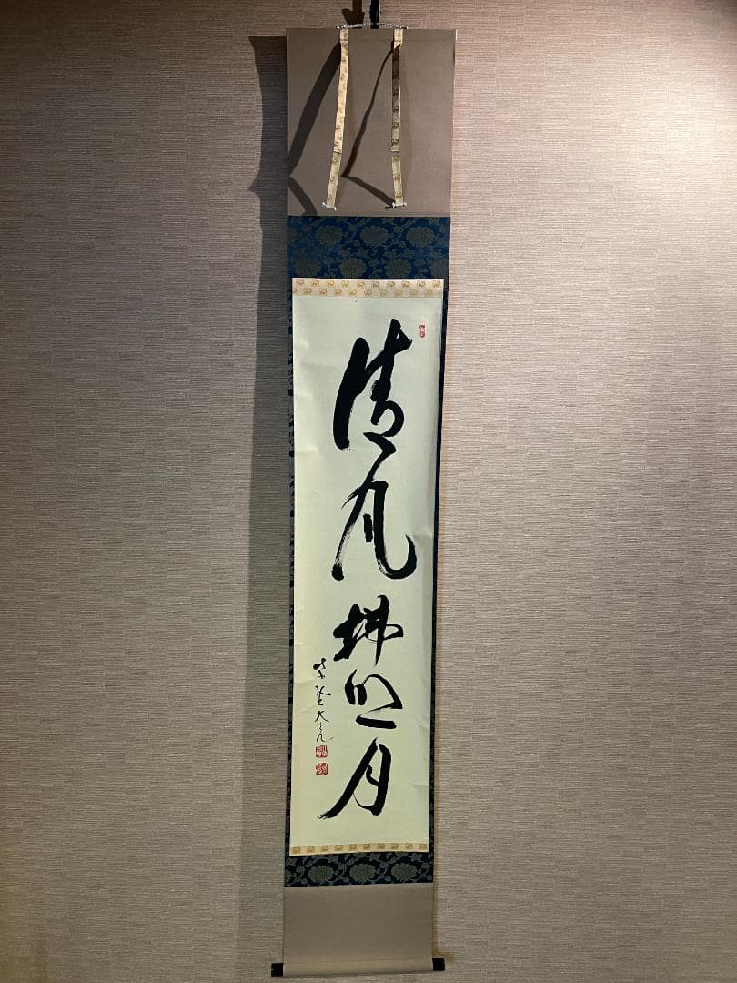 立花大亀　茶掛軸　清風拂明月　一行　茶道具
