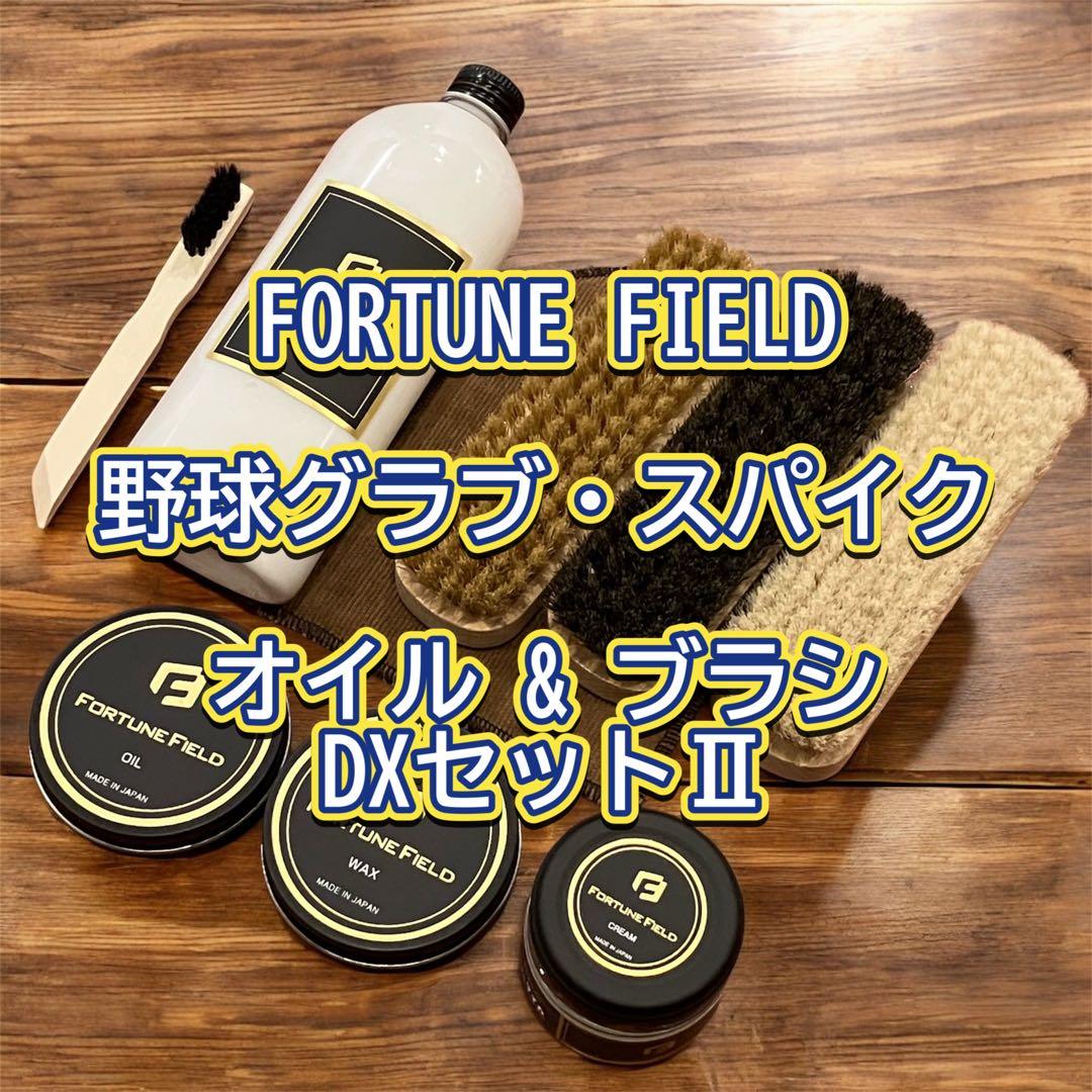FORTUNE FIELD オイル&ブラシDXセットⅡ #お手入れ#グラブ