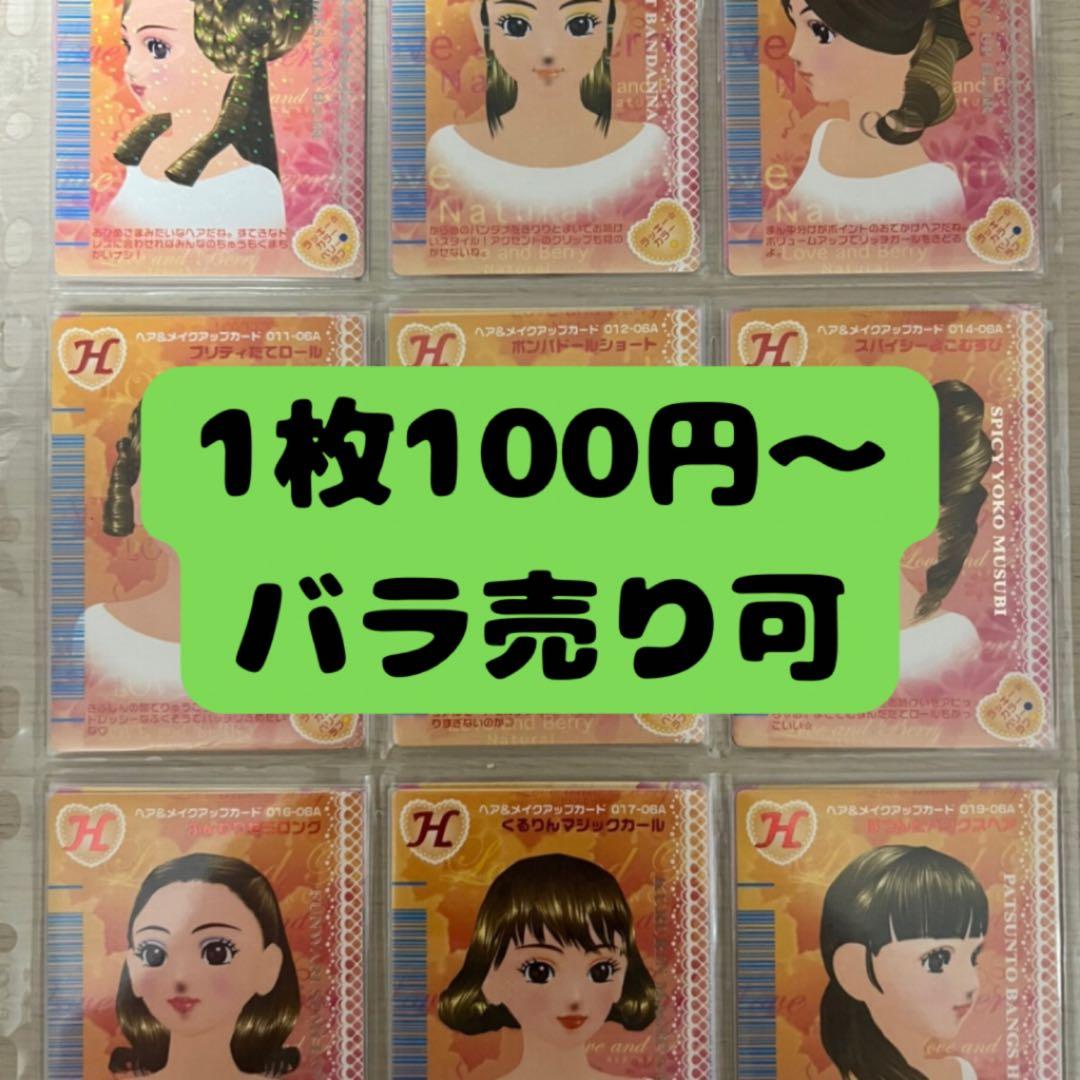 39枚【バラ売り可】ラブandベリー カードまとめ 2006年秋