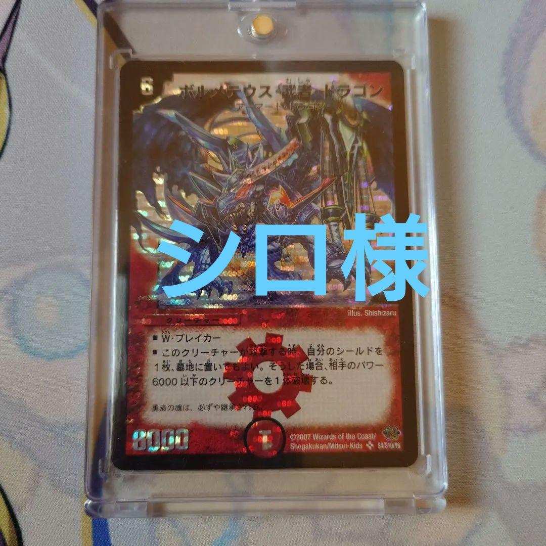 デュエマ　ボルメテウス武者ドラゴン　青武者　シークレット　かなり美品