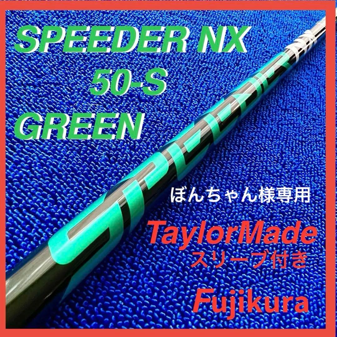 フジクラ スピーダーNX グリーン 50-S ドライバー用 （シリアルNo入り）