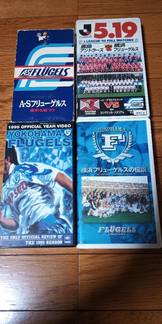 横浜フリューゲルス　ビデオ