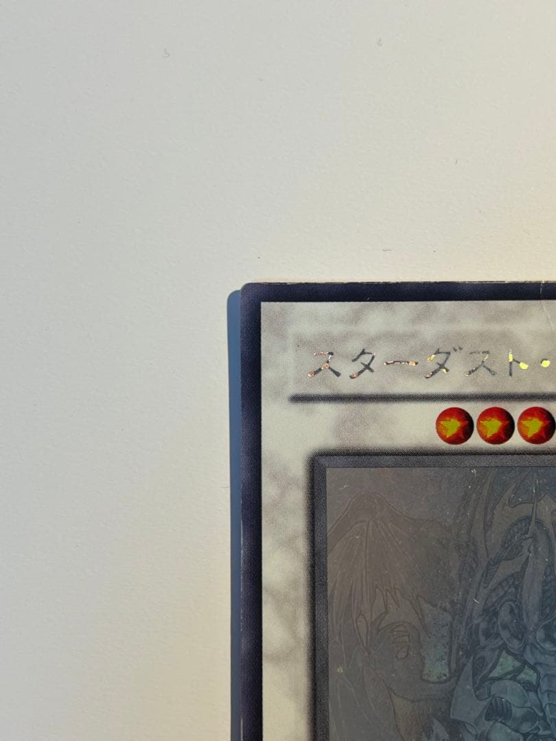 スターダスト・ドラゴン　ホロ