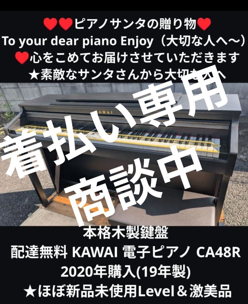 着払設置 配達無料 KAWAI 電子ピアノ CA48R2020年購入激美品②