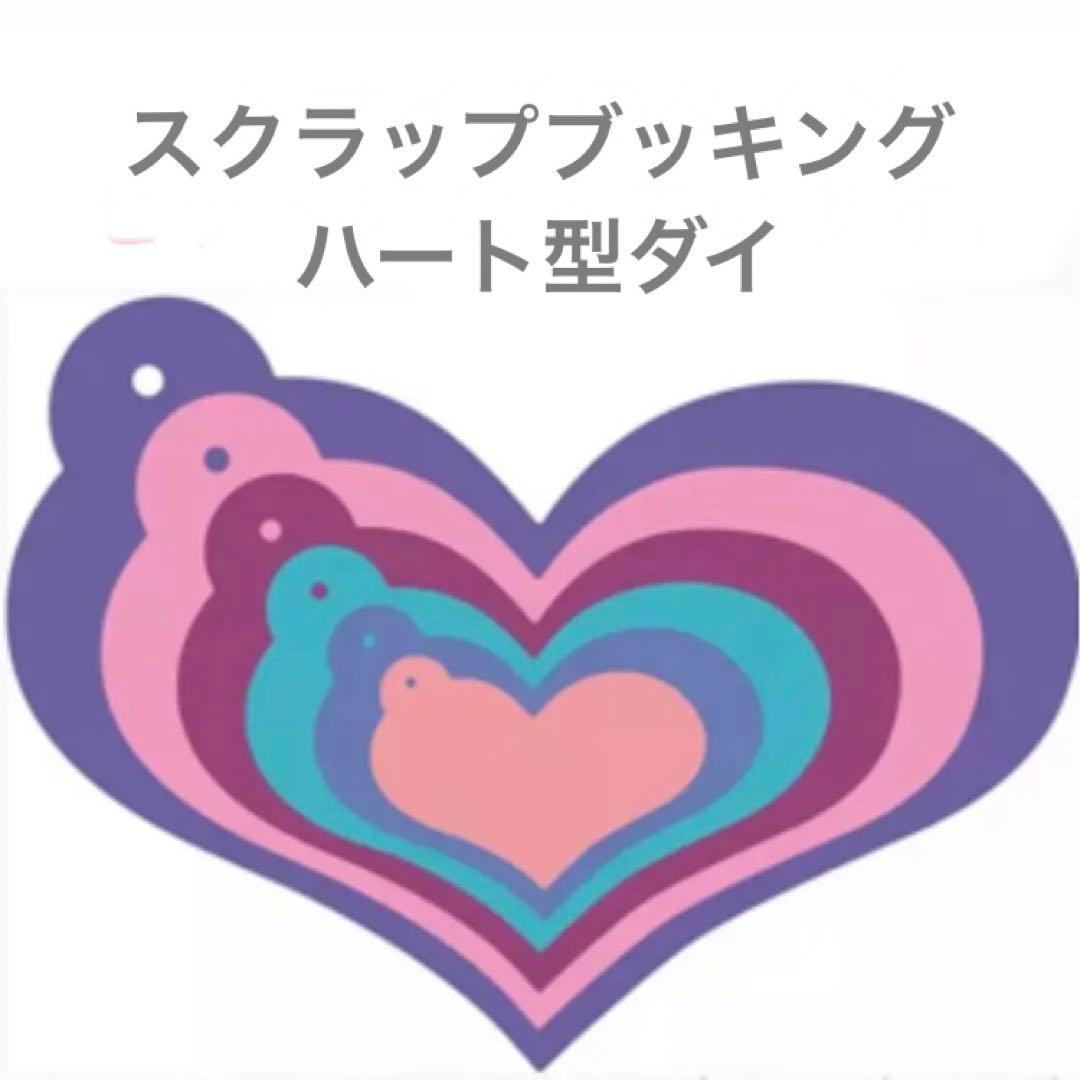 ハート ダイ スクラップブッキング アルバム 写真を整理