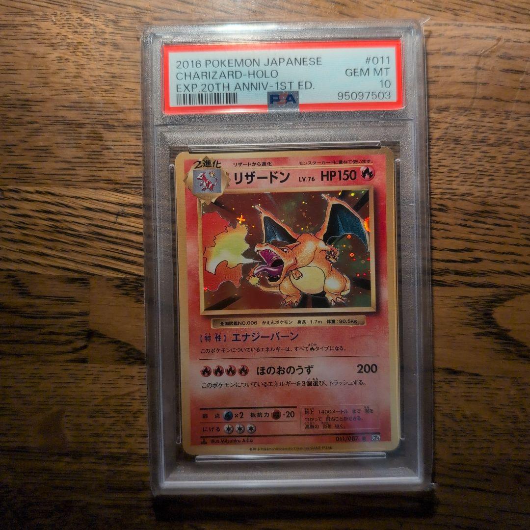 PSA10 ポケモンカード 20th リザードン 011/087