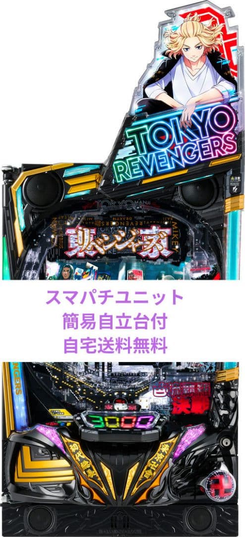 パチンコ実機 東京リベンジャーズ スマパチユニット付