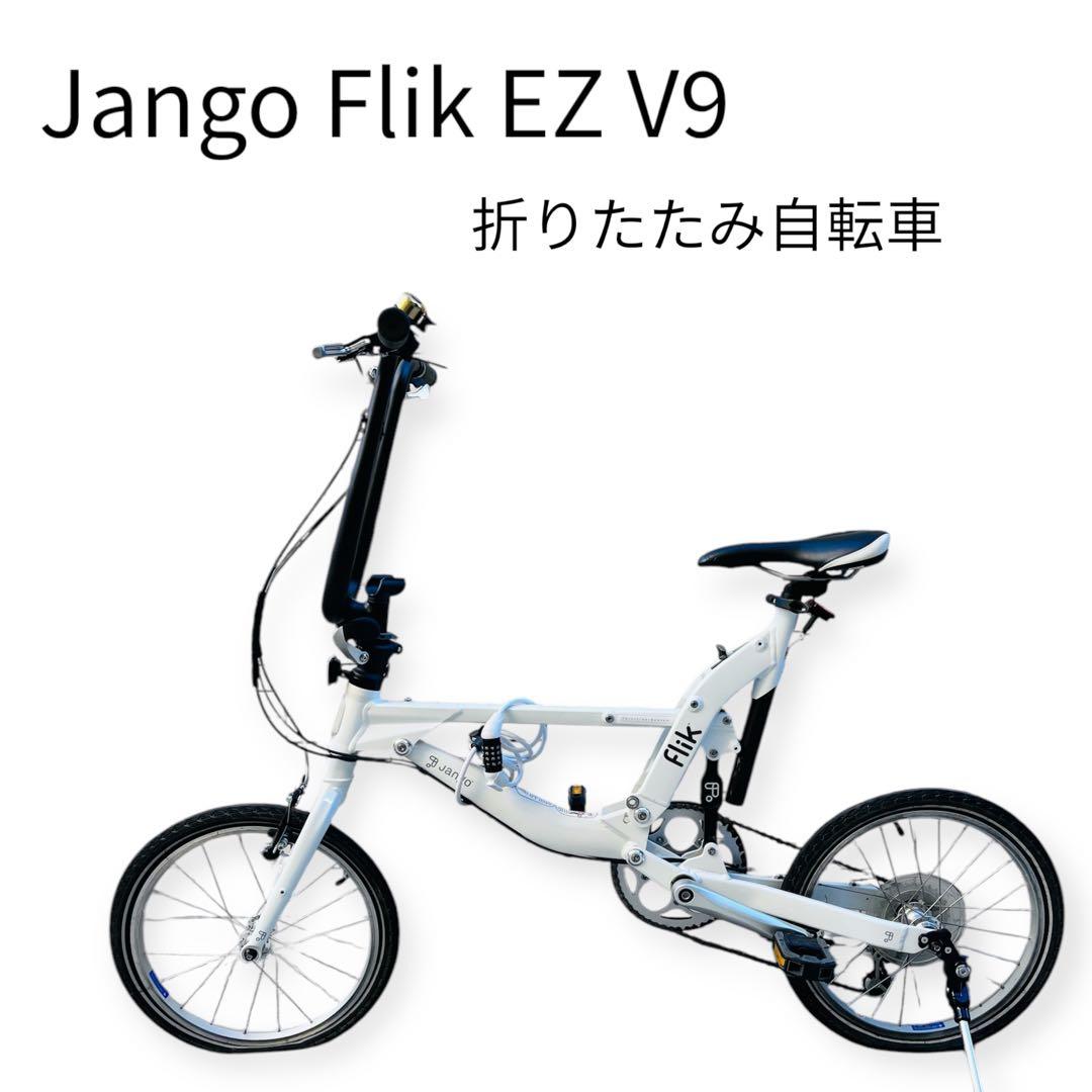 Jango Flik EZ V9 折りたたみ自転車　ジャンゴ　フリック
