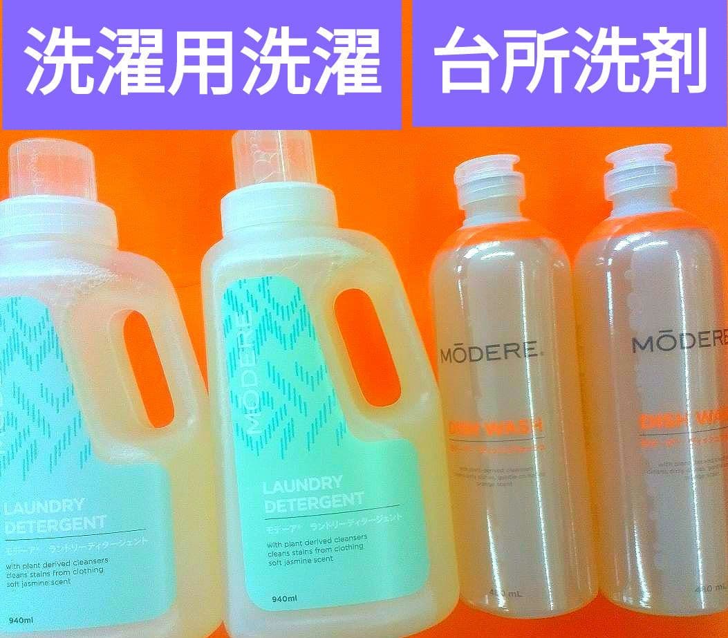 ♥まとめ売り♥モデーア洗濯用洗剤&台所洗剤セット新品未使用品