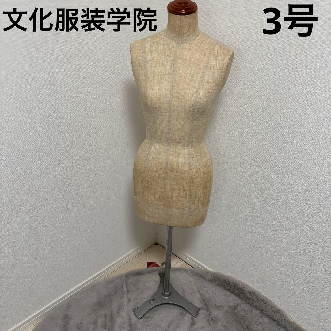 文化服装学院　文化学園　ボディ トルソー マネキン　文化型　3号