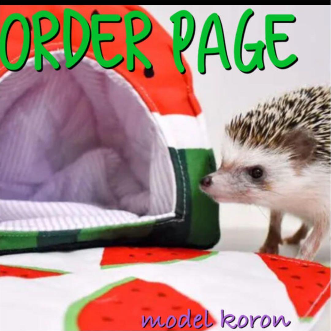 ハリネズミハウス　オーダーページ