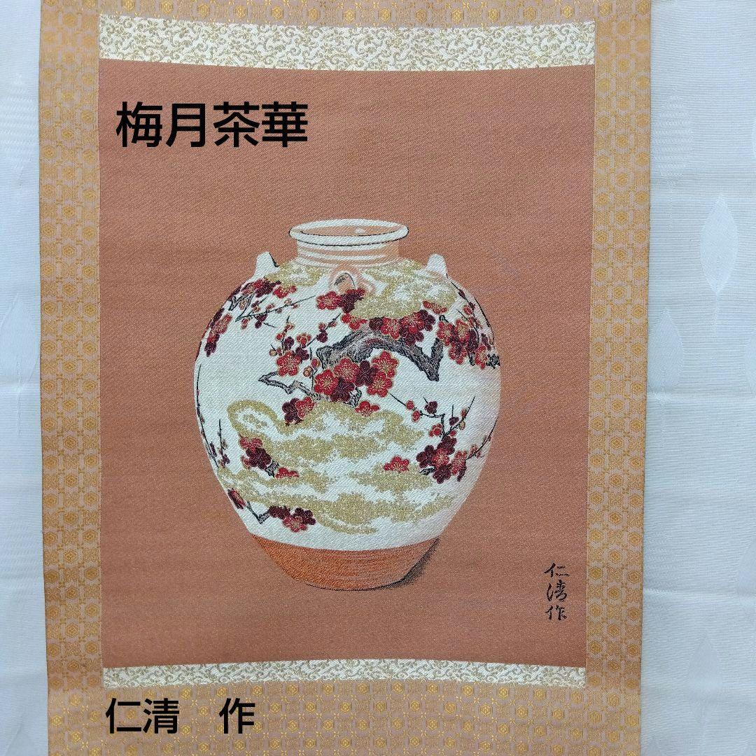 梅　掛け軸　梅月茶華　仁清作 　美品