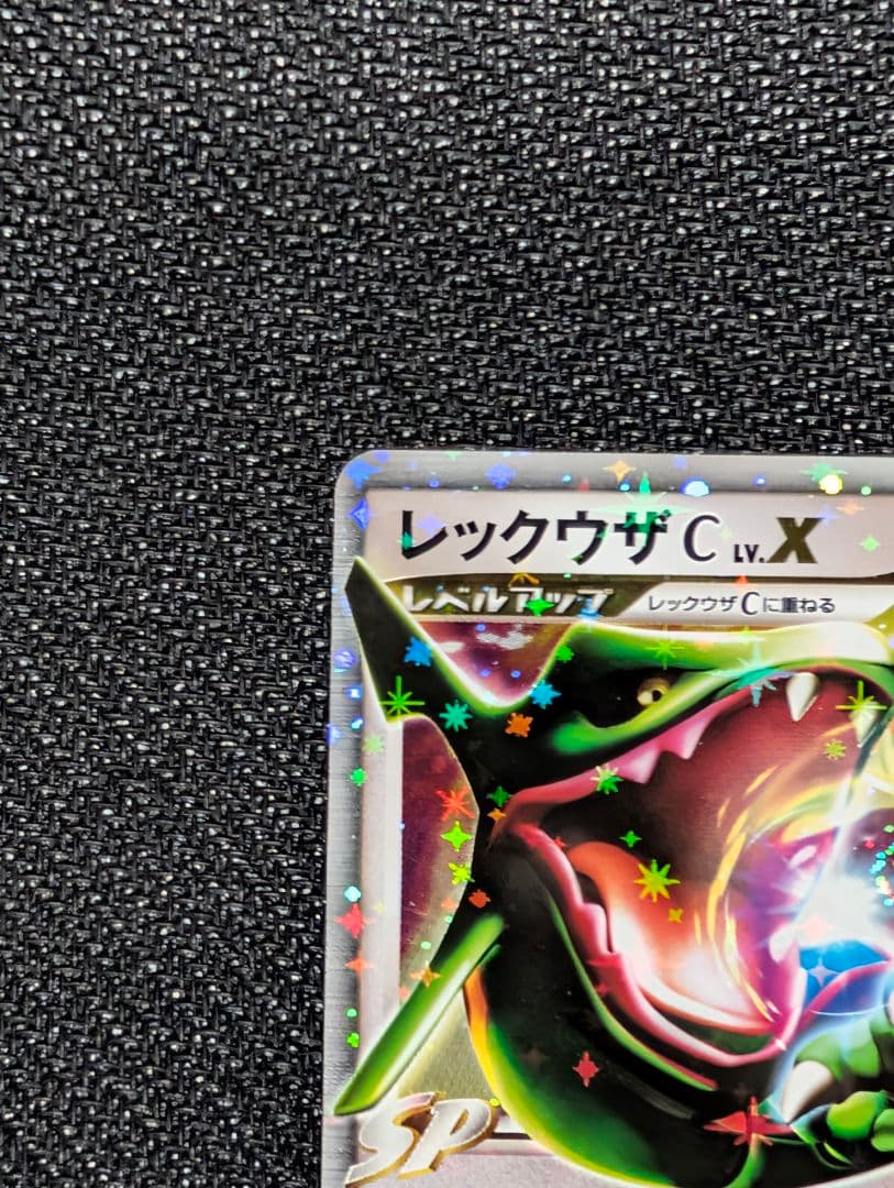 レックウザC LV.X ☆ 1ED Pt3 079/100 渦巻きホロ