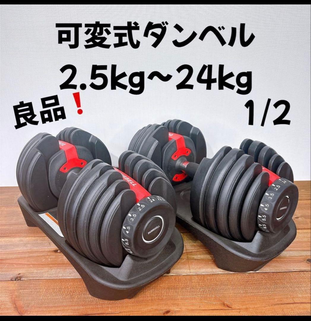 【良品】1/2 可変式ダンベル 2.5kg〜24kg