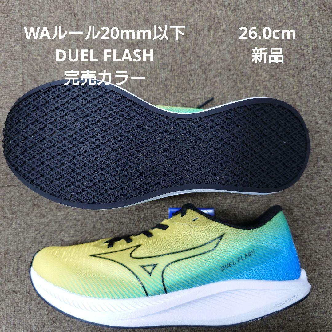 MIZUNO DUEL FLASH 20mm以下
