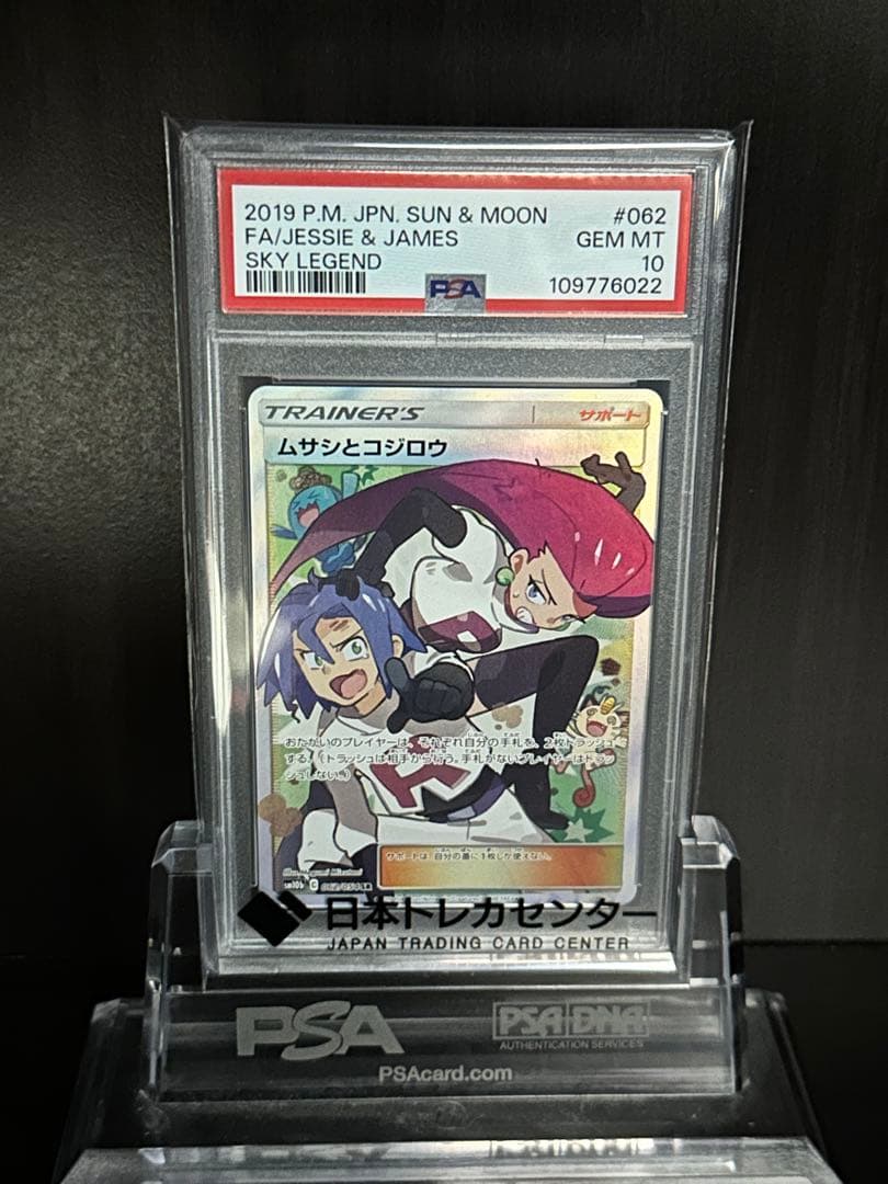 ムサシとコジロウ SR PSA10