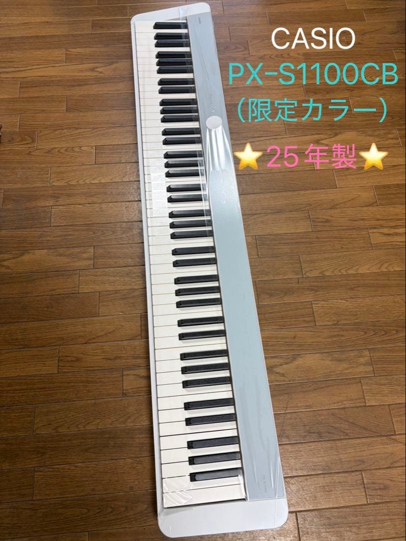 カシオ Privia PX-S1100CB（数量限定カラー）25年製