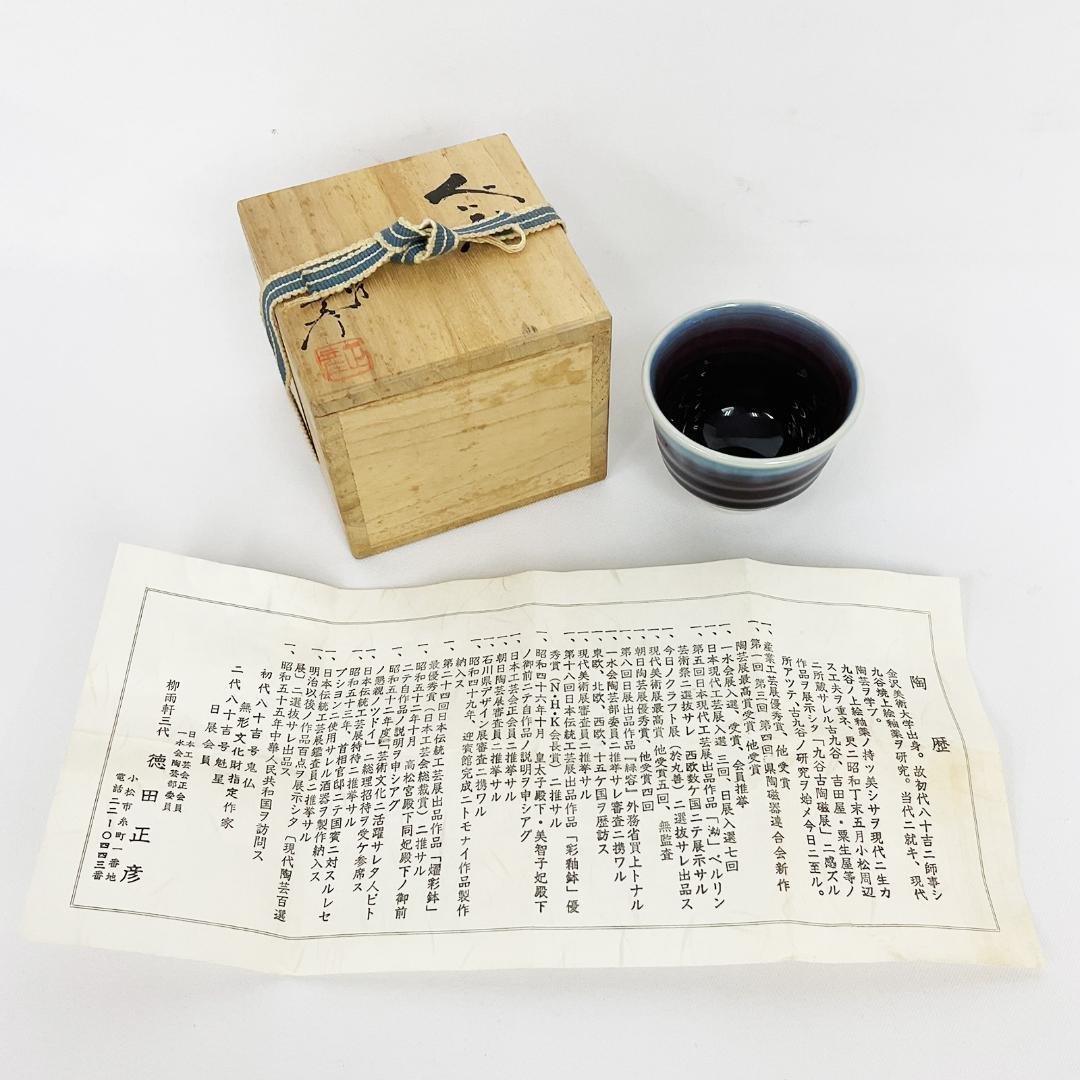 九谷焼　三代 徳田八十吉　正彦　ぐい呑み