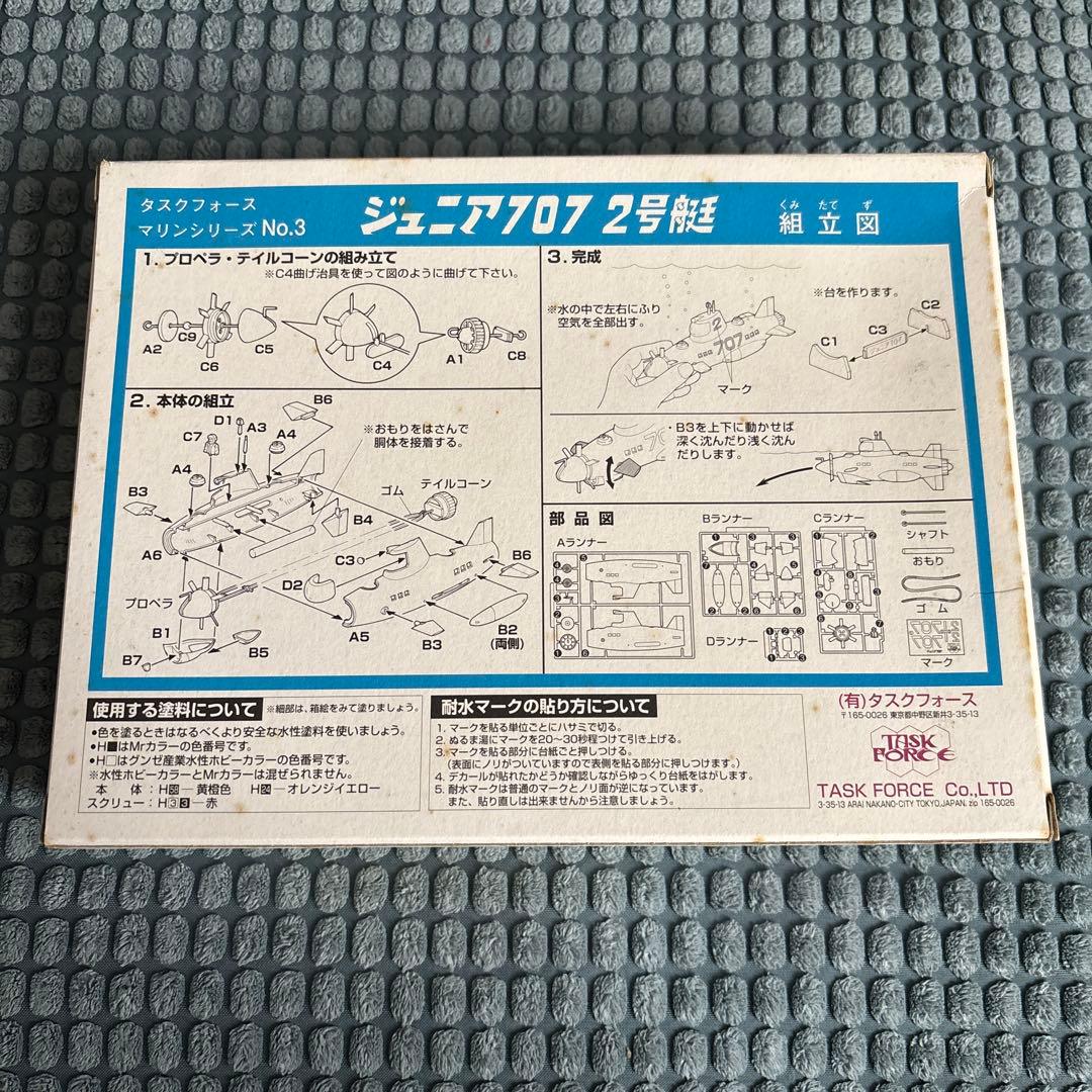 ジュニア707 　タスクフォース タスクフォードサブマリンシリーズ