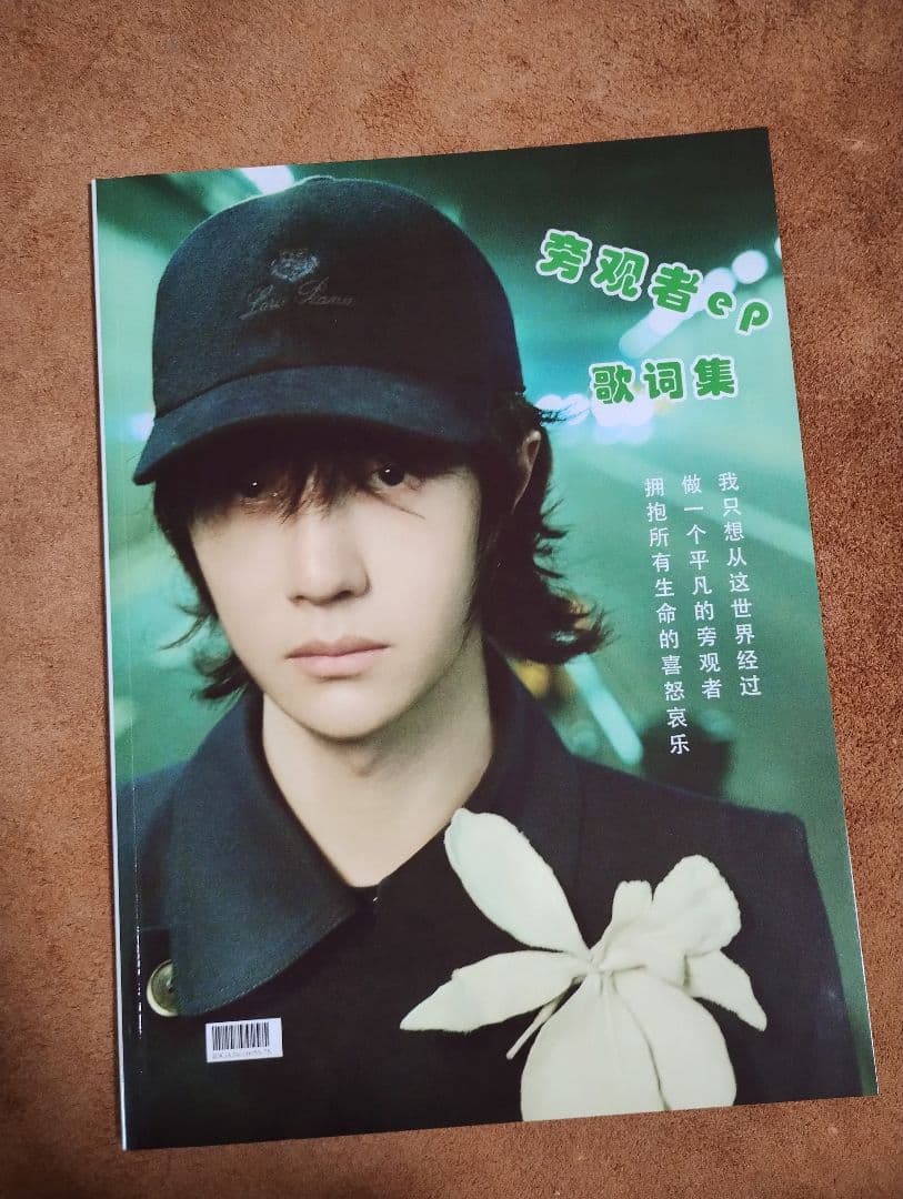 陳情令　王一博最新作　万物可爱&年曲傍観者 歌詞付き写真集
