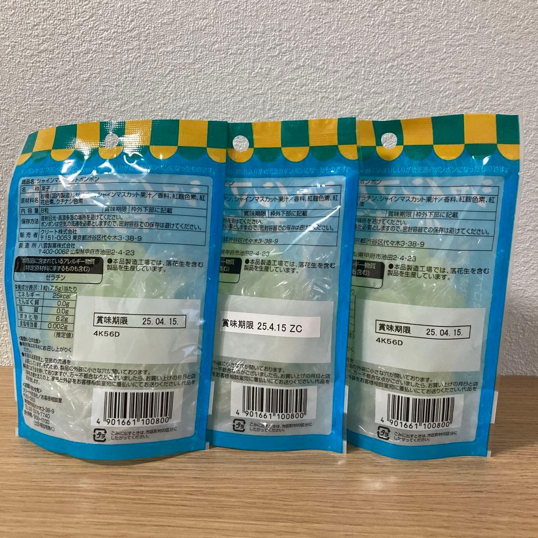 シャインマスカットボンボン 未開封 3個セット