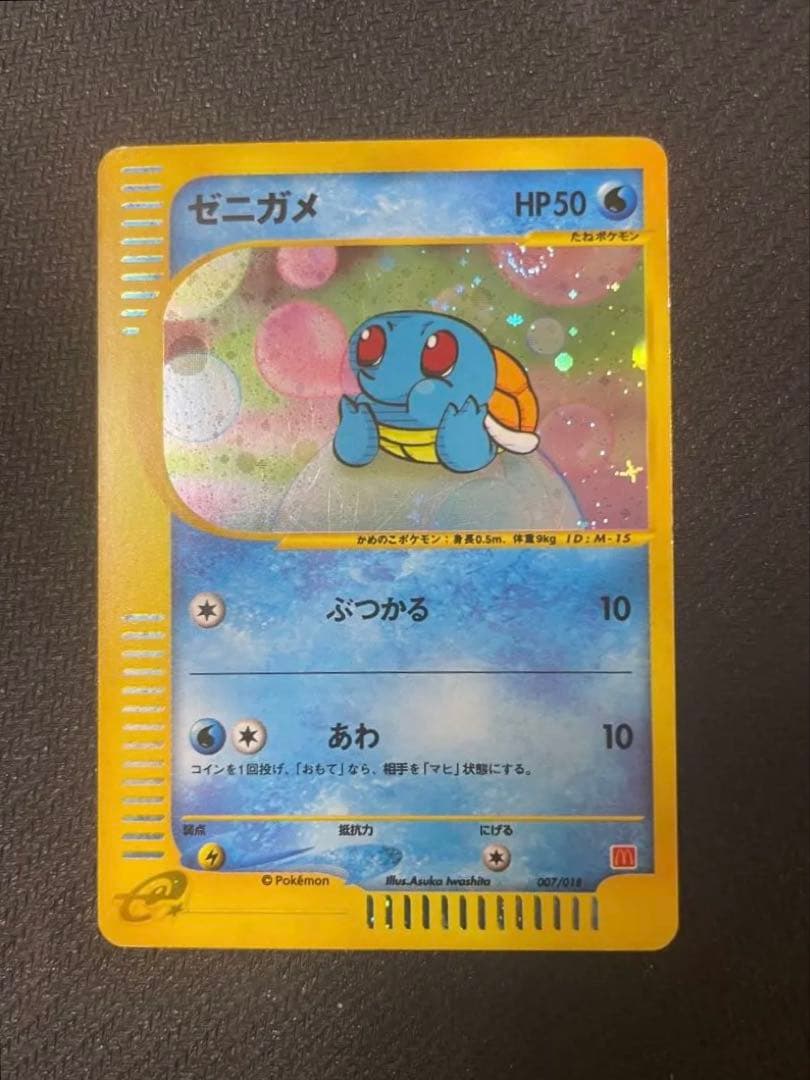 【希少：渦巻き&十字ホロ】ゼニガメ マクドナルドオリジナル 007/018