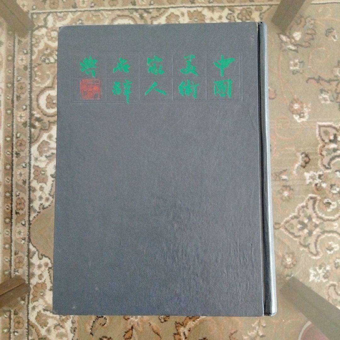 【中国美術家人名辞書】書道絵画大家10万人以上略歴尽覧中国書道絵画研究者座右の書