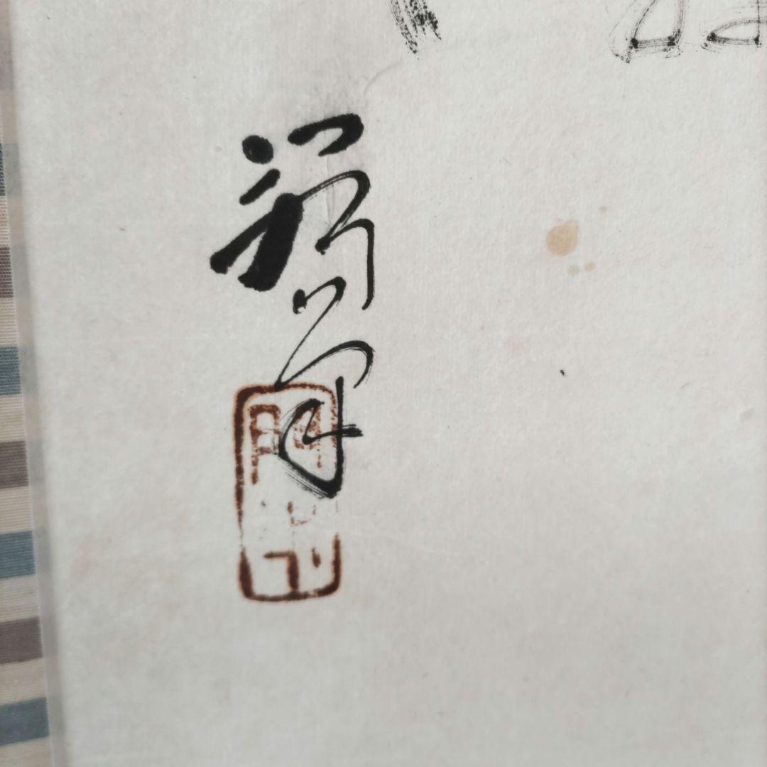 二人袴　伊勢門水　掛軸　Y249