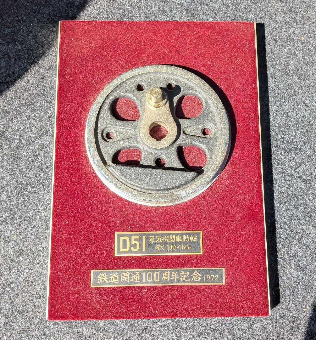 鉄道開通100周年記念　D51動輪プレート（1/10模型）