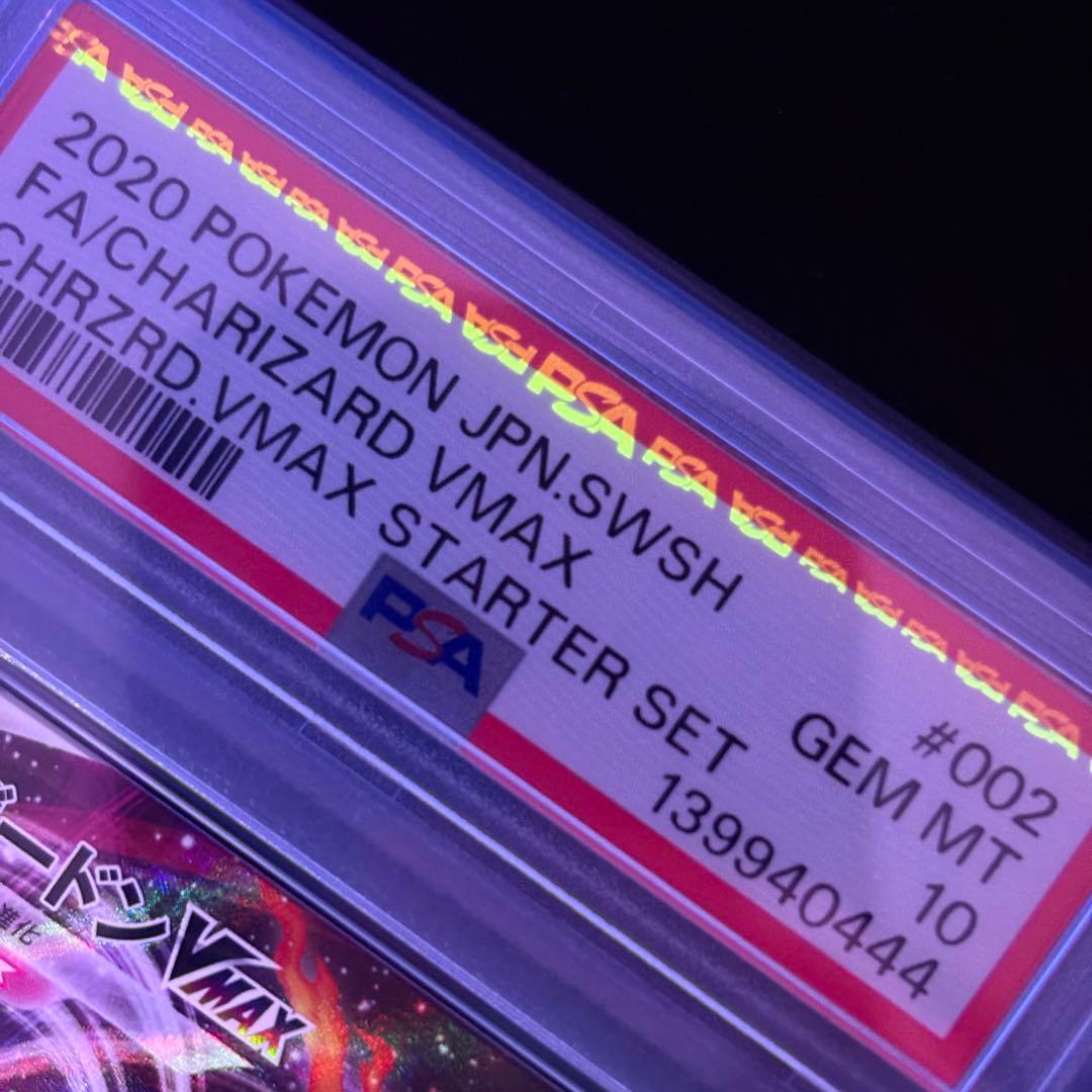 【PSA10】リザードンvmax スターターセット/CharizardVMAX