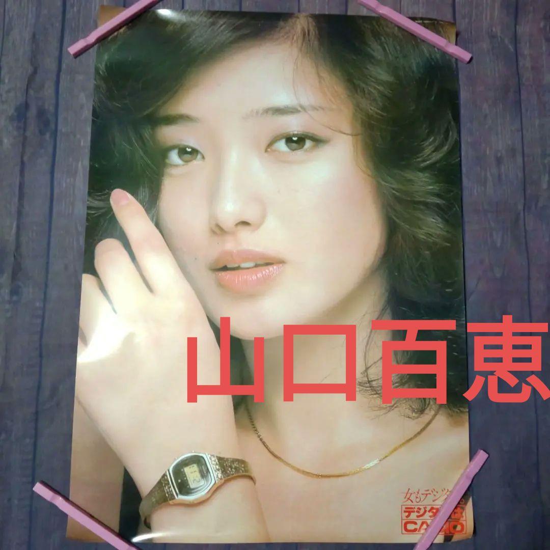 山口百恵「女もデジタル。」カシオ宣伝ポスター非売品当時物