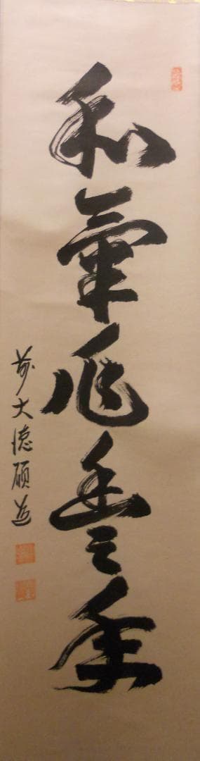 掛け軸 前大徳 秋吉碩道 老師 筆『 和氣兆豊年 』紙本 茶道具 掛軸 美品
