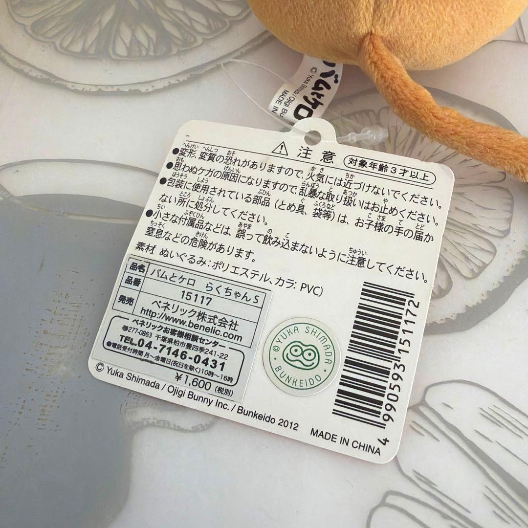 バムとケロ　らくちゃん　ぬいぐるみ