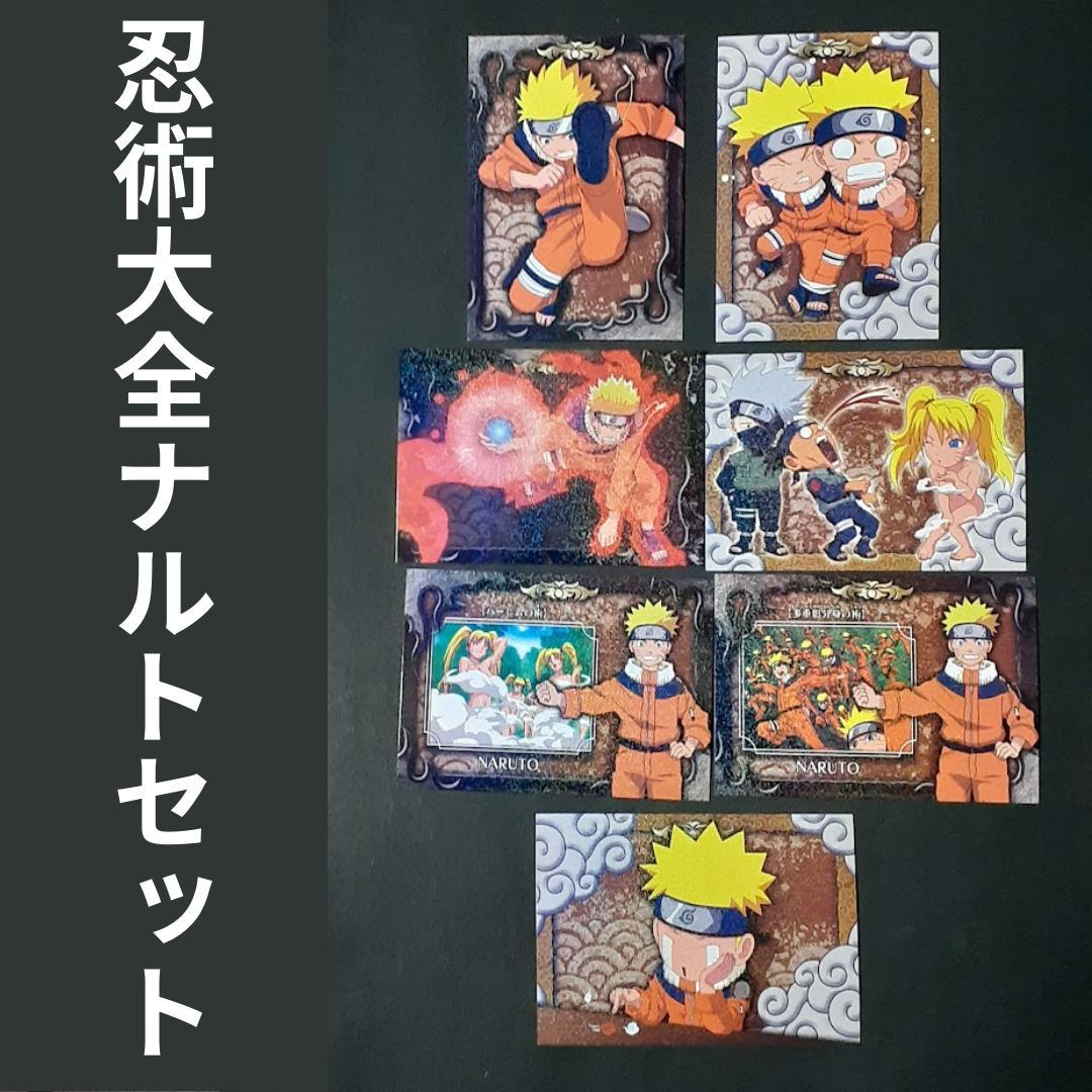 NARUTO　ナルト 忍術大全　ナルトセット　SP09　螺旋丸　おいろけの術　他