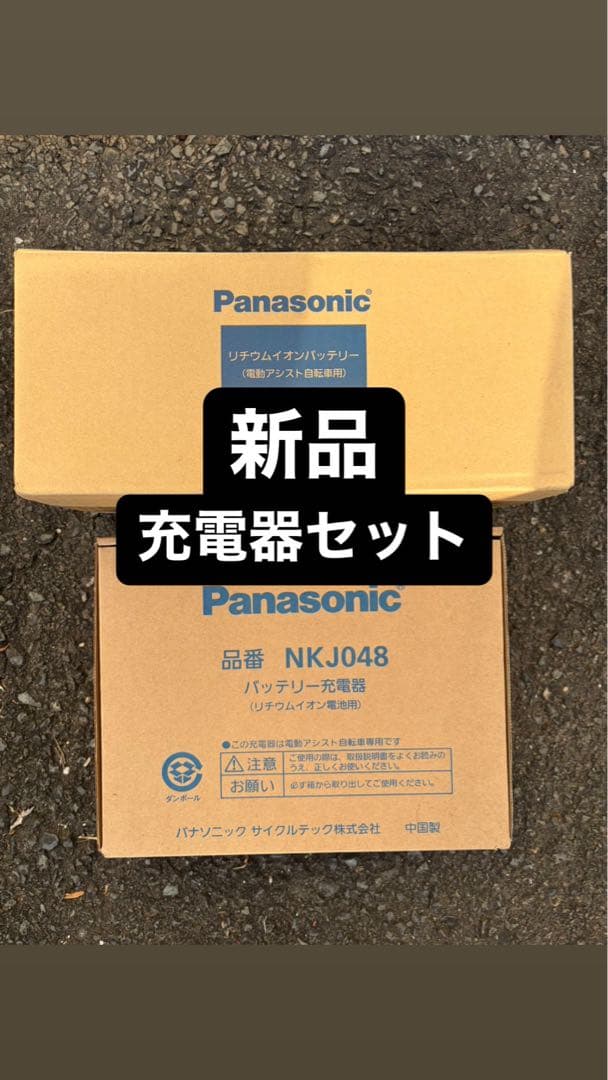新品Panasonic 電動自転車 バッテリーと新品　NKJ048 充電器セット