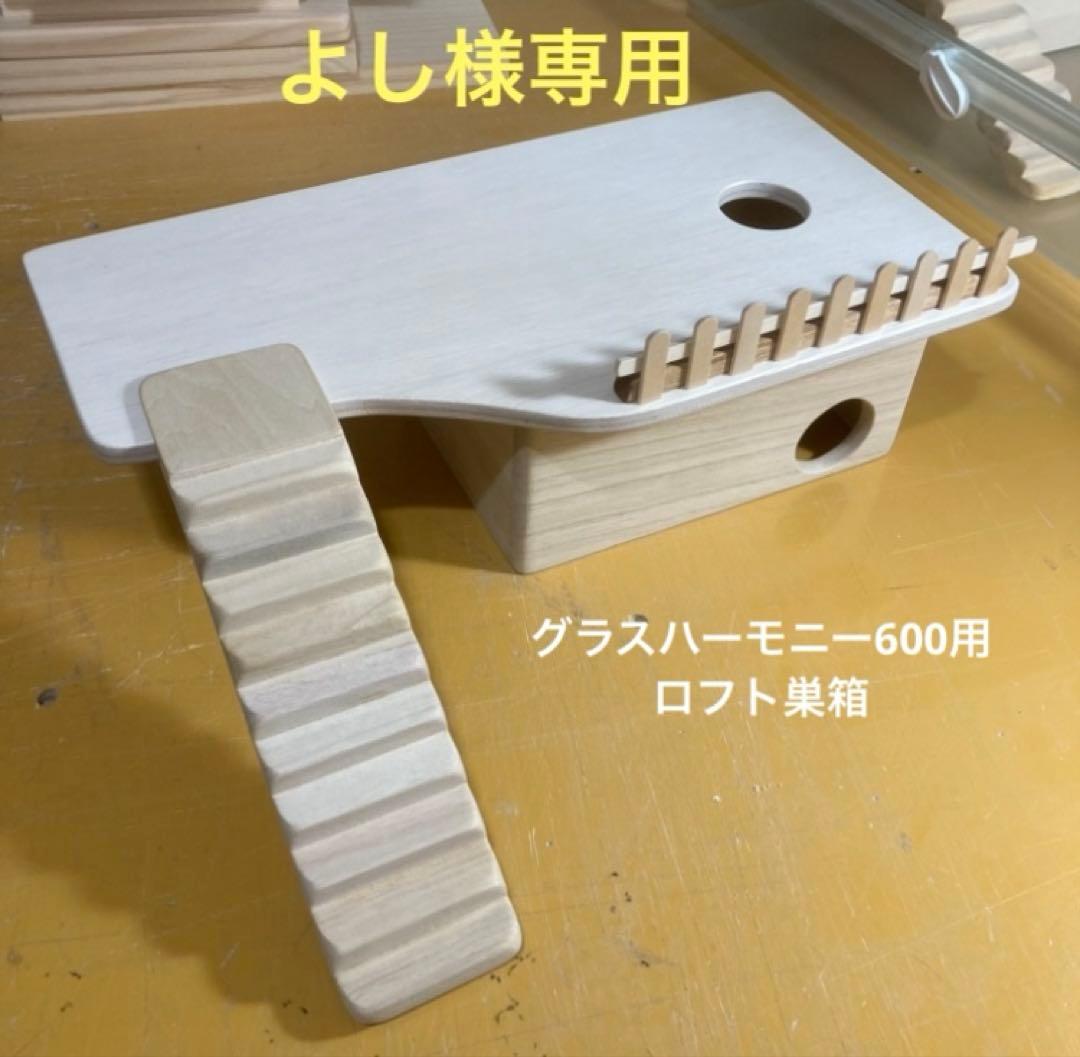 よし　ハムスター　グラスハーモニー600用　ロフト巣箱
