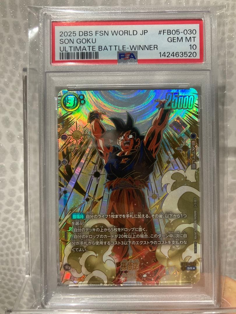 【PSA10】フュージョンワールド 悟空　FB05-030 アルティメットバトル