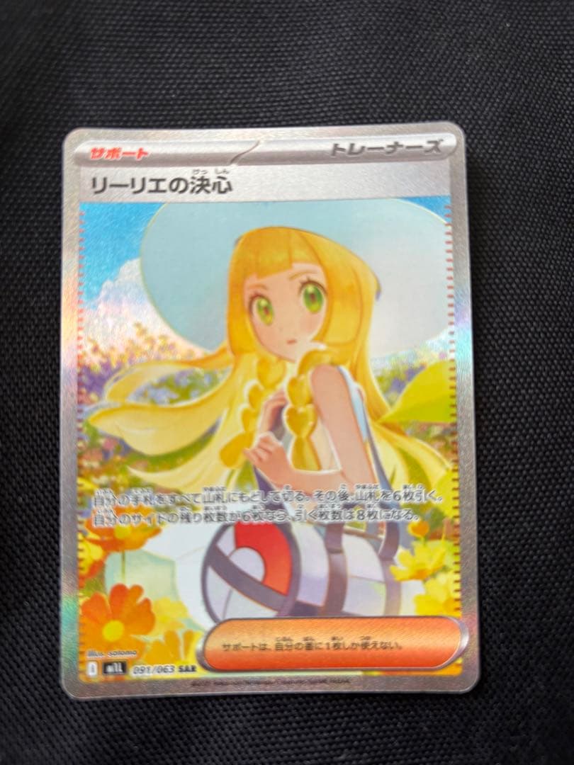 ポケモンカード　リーリエの決心 sar