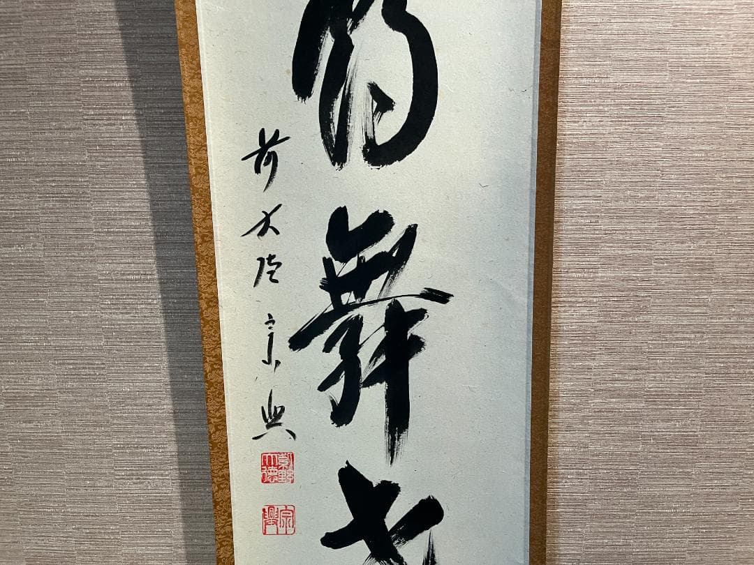 西垣宗興　茶掛軸　白鶴舞老松　一行　茶道具