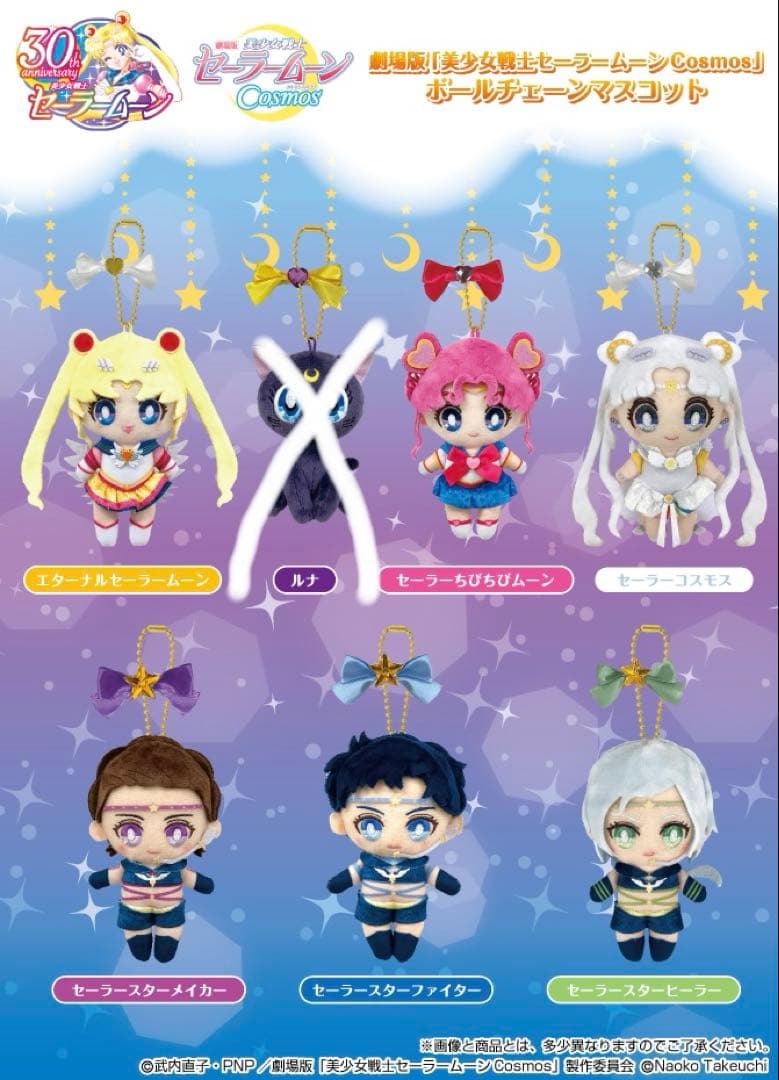 セーラームーン コスモス　ボールチェーンマスコット　ぬいぐるみ　スターズ　映画