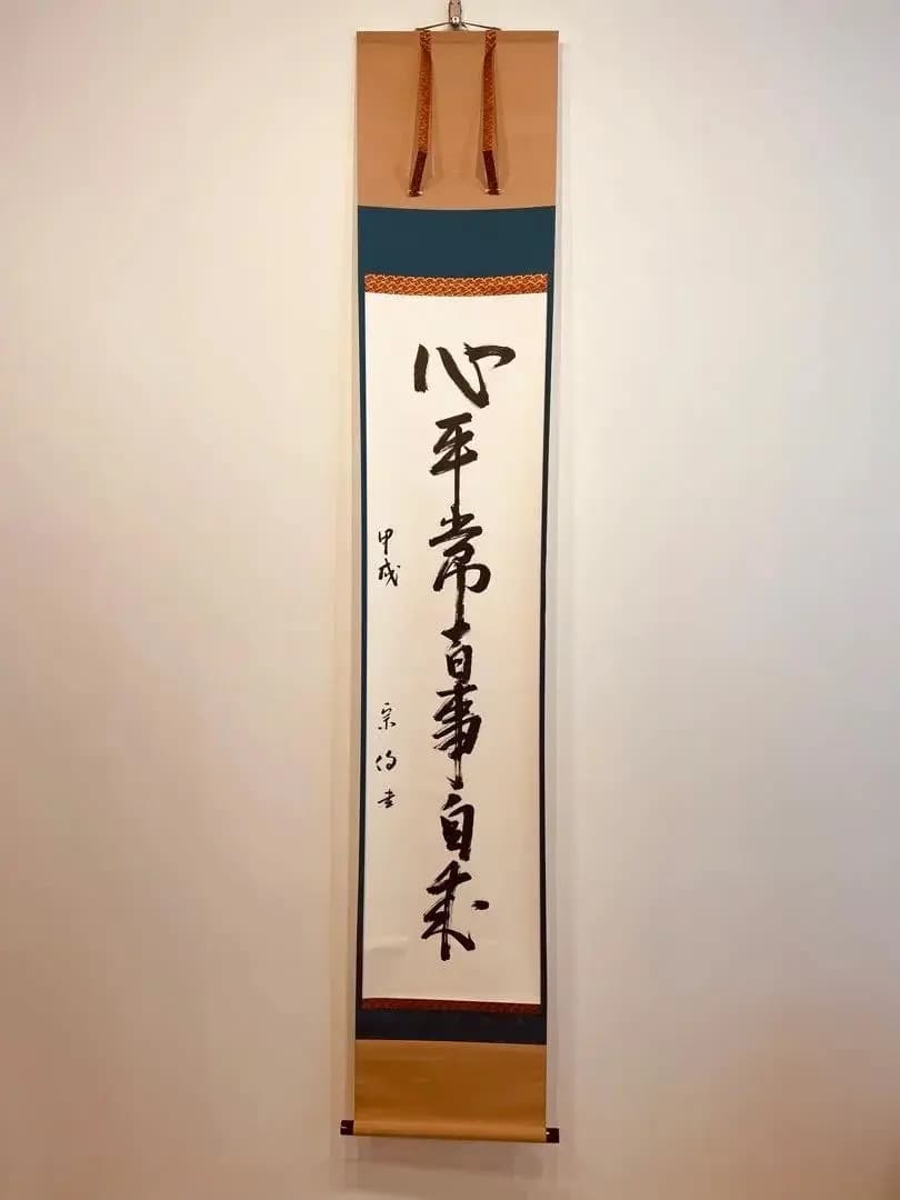 美品 2009 吉水宗白 「心平常百事自来」 書 掛軸 禅語