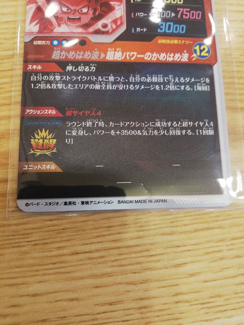 【パラレル】SDV4-060 孫悟空：ＤＡ GDR